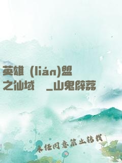英雄聯(lián)盟之仙域縱橫