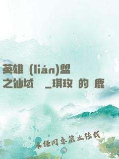 英雄聯(lián)盟之仙域縱橫