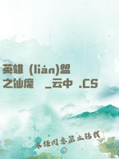 英雄聯(lián)盟之仙魔爭鋒