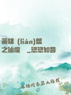 英雄聯(lián)盟之仙魔爭鋒