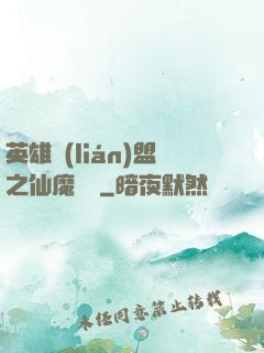 英雄聯(lián)盟之仙魔爭鋒