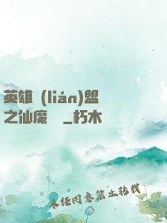 英雄聯(lián)盟之仙魔爭鋒