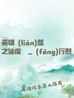 英雄聯(lián)盟之仙魔爭鋒