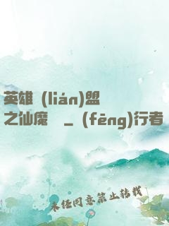 英雄聯(lián)盟之仙魔爭鋒