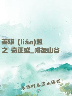 英雄聯(lián)盟之傳奇正盛