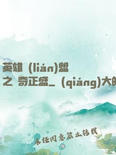 英雄聯(lián)盟之傳奇正盛