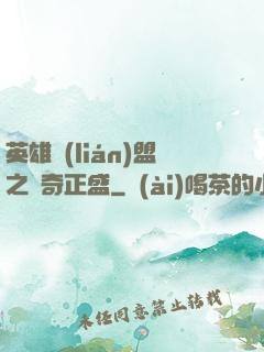 英雄聯(lián)盟之傳奇正盛