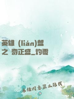 英雄聯(lián)盟之傳奇正盛