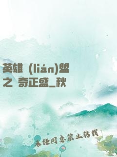英雄聯(lián)盟之傳奇正盛