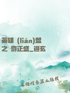 英雄聯(lián)盟之傳奇正盛