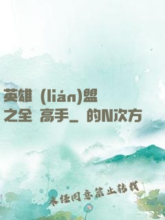 英雄聯(lián)盟之全職高手
