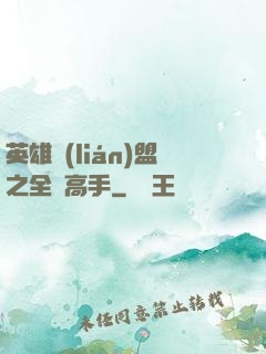 英雄聯(lián)盟之全職高手