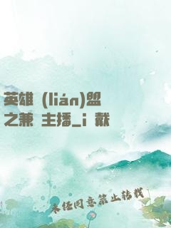 英雄聯(lián)盟之兼職主播