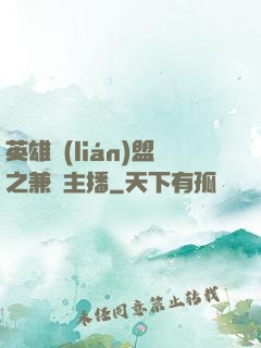 英雄聯(lián)盟之兼職主播