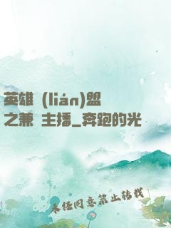 英雄聯(lián)盟之兼職主播