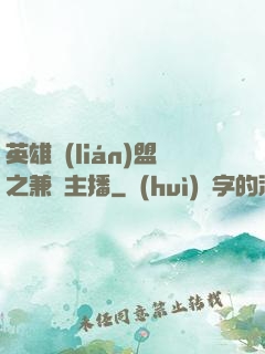 英雄聯(lián)盟之兼職主播