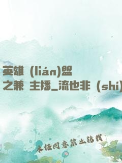 英雄聯(lián)盟之兼職主播