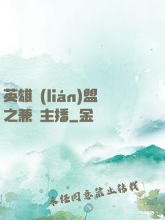 英雄聯(lián)盟之兼職主播