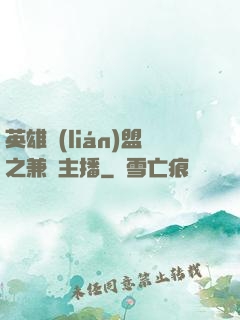 英雄聯(lián)盟之兼職主播