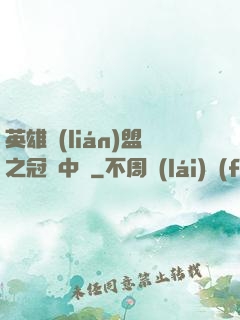 英雄聯(lián)盟之冠軍中單