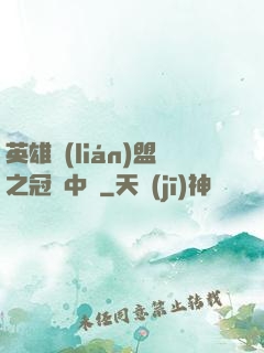 英雄聯(lián)盟之冠軍中單