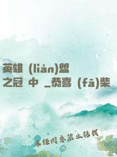英雄聯(lián)盟之冠軍中單