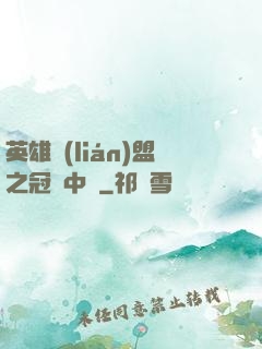 英雄聯(lián)盟之冠軍中單
