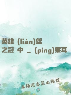 英雄聯(lián)盟之冠軍中單