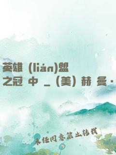 英雄聯(lián)盟之冠軍中單