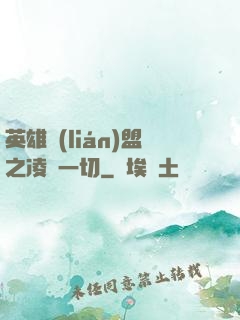 英雄聯(lián)盟之凌駕一切