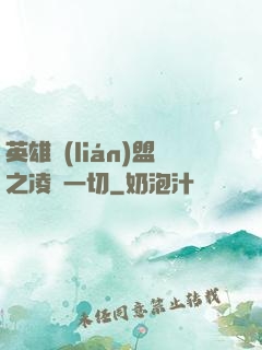 英雄聯(lián)盟之凌駕一切