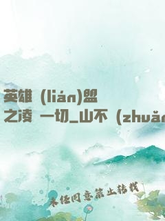 英雄聯(lián)盟之凌駕一切