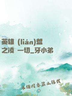 英雄聯(lián)盟之凌駕一切
