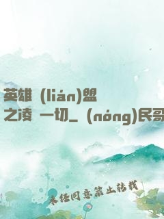 英雄聯(lián)盟之凌駕一切