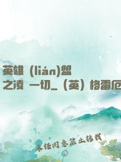 英雄聯(lián)盟之凌駕一切