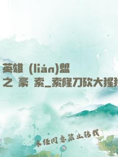英雄聯(lián)盟之劍豪亞索