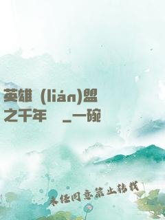 英雄聯(lián)盟之千年軍閥