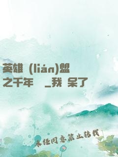 英雄聯(lián)盟之千年軍閥