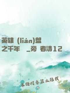 英雄聯(lián)盟之千年軍閥