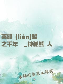 英雄聯(lián)盟之千年軍閥
