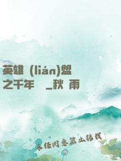 英雄聯(lián)盟之千年軍閥
