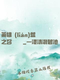 英雄聯(lián)盟之召喚師筆記