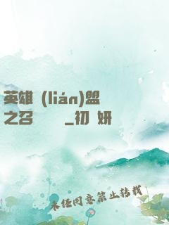 英雄聯(lián)盟之召喚師筆記