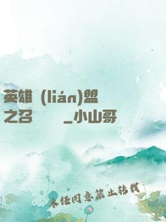 英雄聯(lián)盟之召喚師筆記