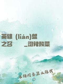 英雄聯(lián)盟之召喚師筆記