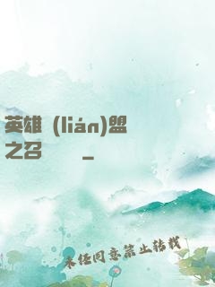 英雄聯(lián)盟之召喚師筆記