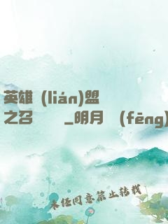 英雄聯(lián)盟之召喚師筆記