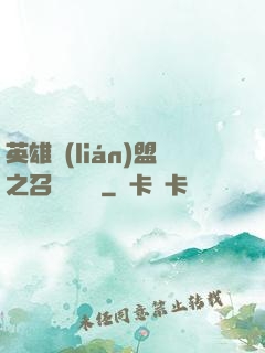 英雄聯(lián)盟之召喚師筆記