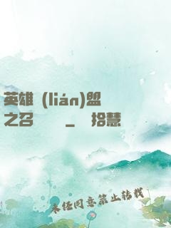 英雄聯(lián)盟之召喚師筆記