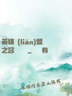 英雄聯(lián)盟之召喚師筆記